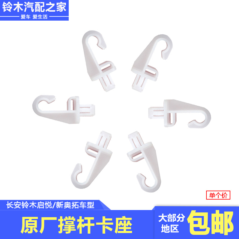 启悦新奥拓机盖撑杆卡座