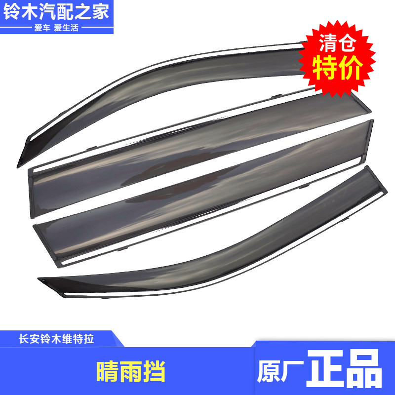 锋驭骁途启悦新维特拉原厂晴雨挡