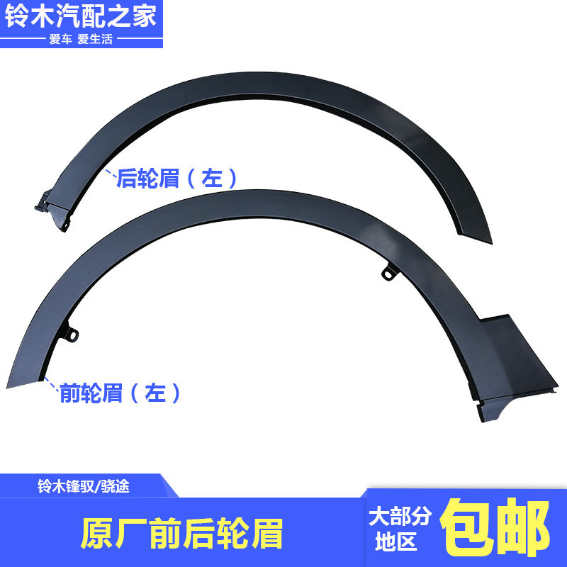 锋驭骁途前后叶子板护板轮眉包围