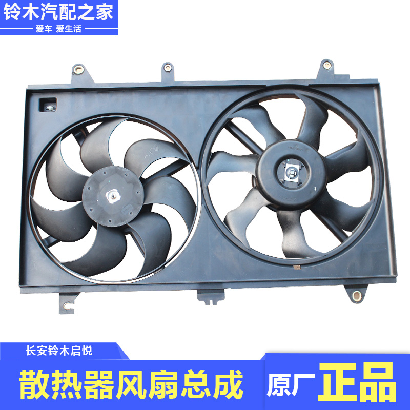 长安启悦水箱冷凝器散热器风扇