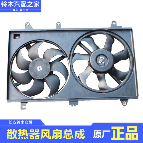 长安启悦水箱冷凝器散热器风扇