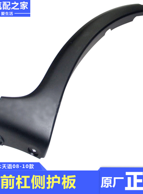 长安铃木天语SX4两厢前保险杠侧加长件侧护板防擦条包围原厂配件