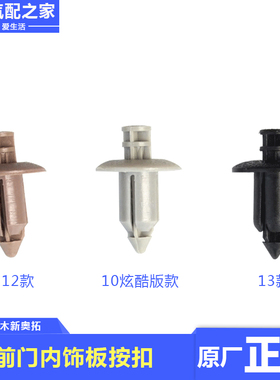 适配长安铃木新奥拓前门内饰板按扣前门板卡扣车门板固定扣原厂件