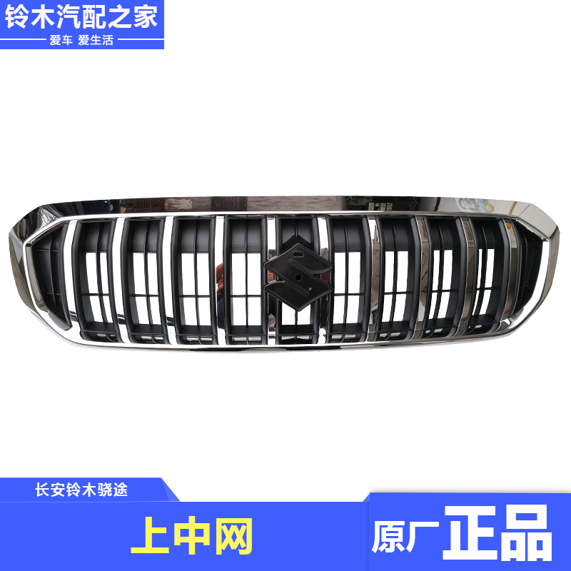 长安铃木骁途上中网散热器格栅