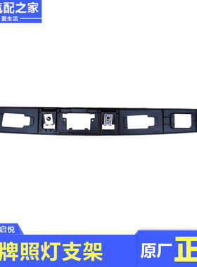 适用于长安铃木启悦后牌照灯支架固定安装黑色塑料块壳罩原厂配件