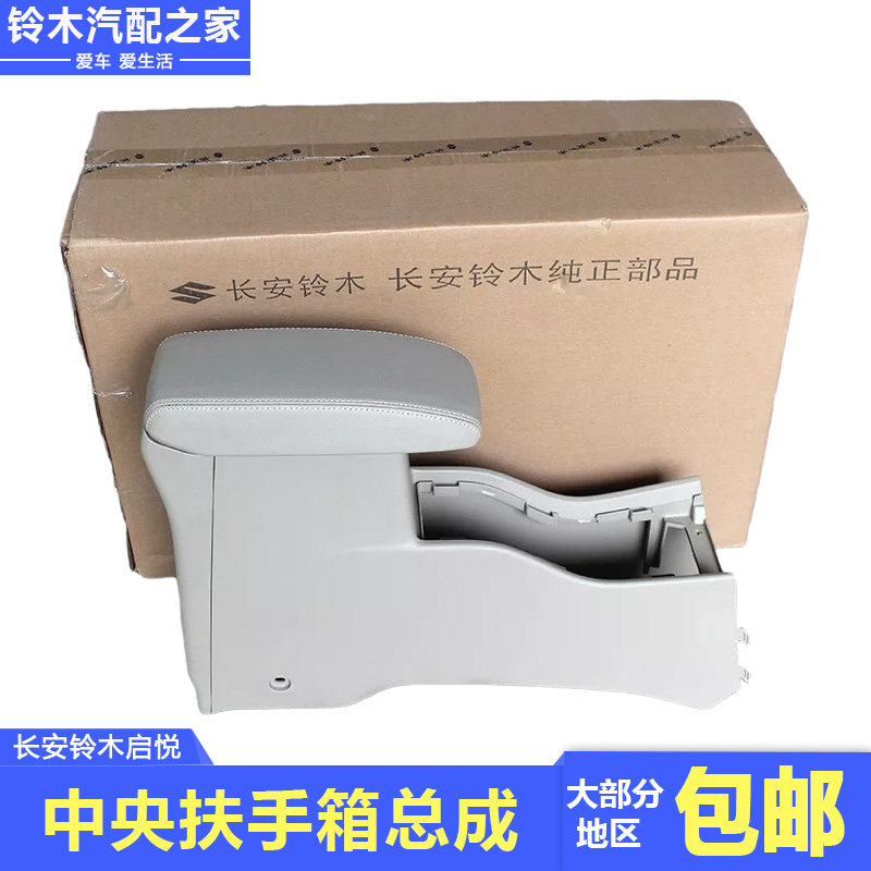 启悦副仪表板后置物盒中央扶手箱