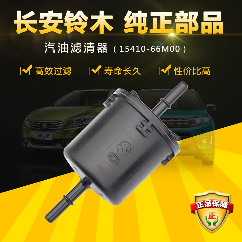 锋驭骁途维特拉汽油格燃油滤清器
