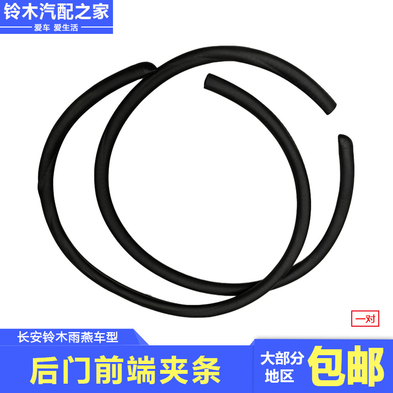 雨燕1.3L1.5L后门前端夹条密封条