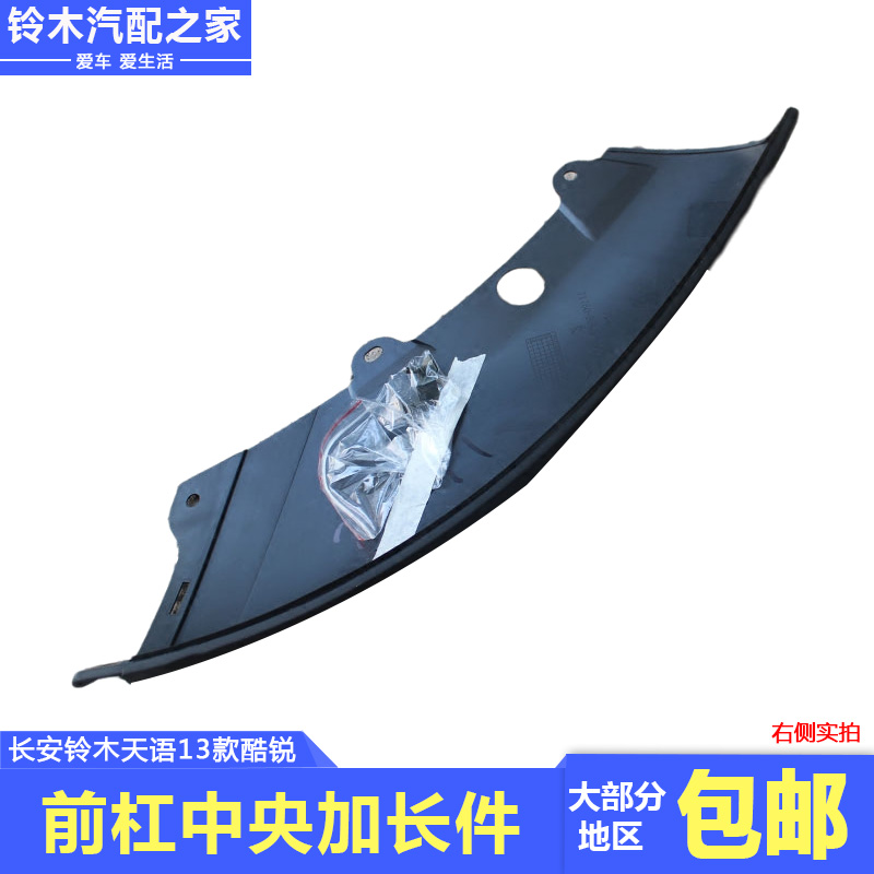 长安铃木天语SX4酷锐13款前保险杠中央加长件保险杠下护板原厂件