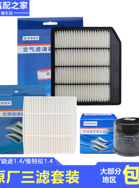 长安铃木锋驭骁途启悦维特拉三滤套装空气滤芯空调滤芯机油格原厂
