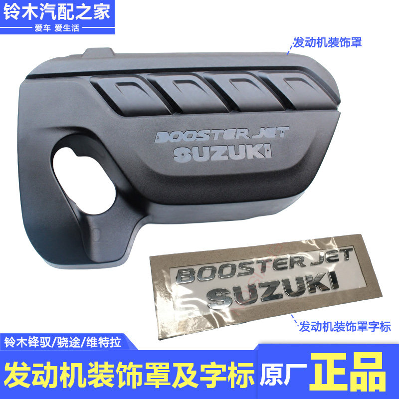 锋驭骁途维特拉1.4T发动机装饰罩