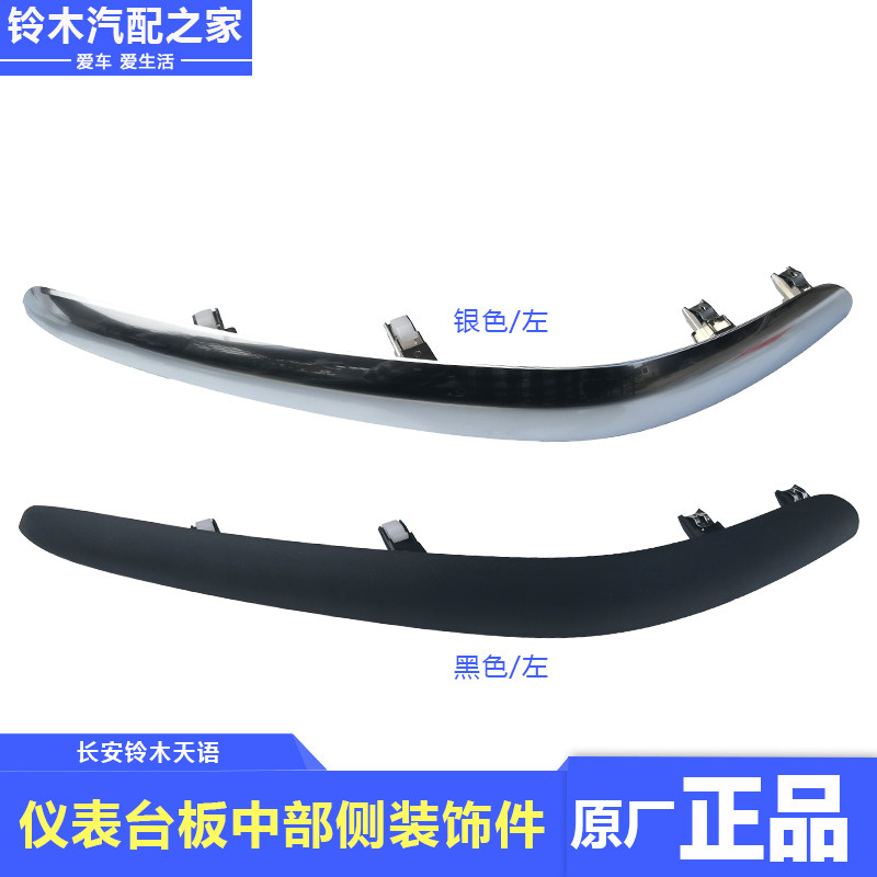 天语仪表板中部侧装饰件中控台