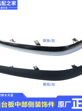 长安铃木天语SX4中控台银色装饰亮条仪表板中部侧装饰件原厂配件