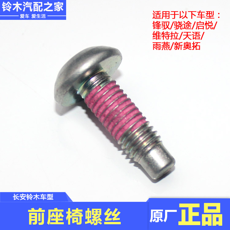 长安铃木锋驭骁途维特拉启悦天语雨燕新奥拓前座椅螺丝螺栓原厂件