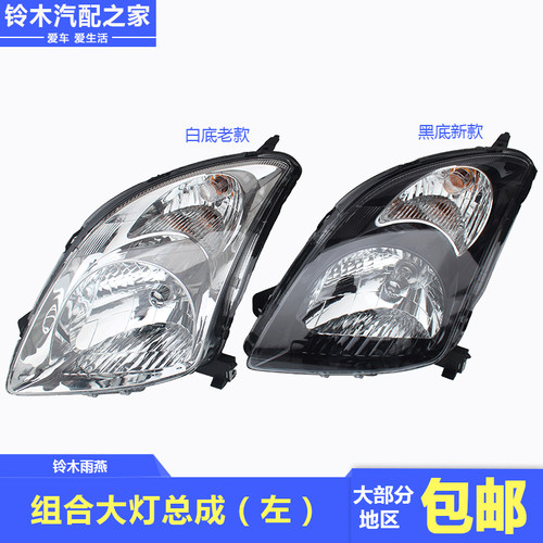 铃木雨燕车灯价格 铃木雨燕车灯图片 星期三