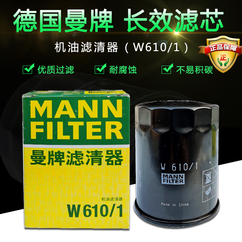 曼牌机油滤清器机油格滤芯W610/1