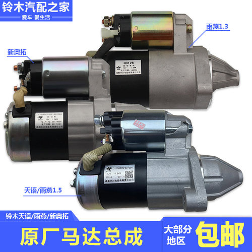 锋驭骁途维特拉新奥拓启动电机