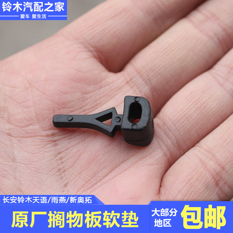 长安铃木天语雨燕奥拓搁物板软垫