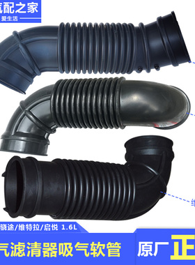 长安铃木维特拉锋驭骁途启悦发动机空气滤清器吸气软管进气橡胶管