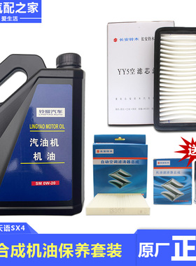 长安铃木天语雨燕保养品件套装铃木全合成机油空气空调机油格滤芯