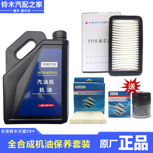 天语雨燕保养品全合成机油空气调