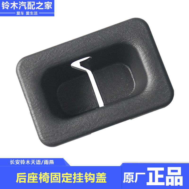 适配长安铃木天语SX4雨燕后座椅固定挂钩盖靠背锁装饰盖原厂配件