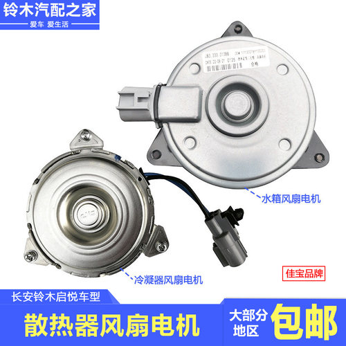 长安铃木启悦冷凝器水箱风扇电机
