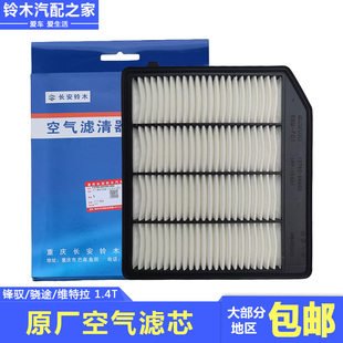 适配长安铃木新锋驭骁途维特拉1.4T空气滤芯空气格发动机进气滤网