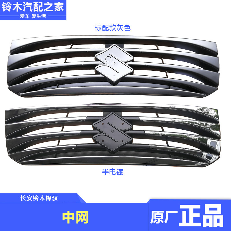 长安铃木锋驭半电镀全电镀中网前保险杠散热器格栅护栅进气网原厂