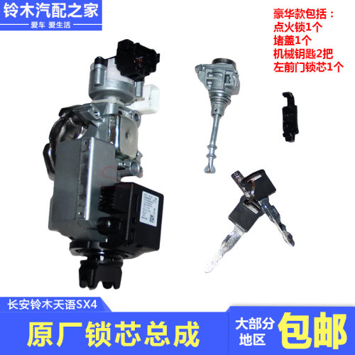 天语全车锁芯总成转向锁点火锁