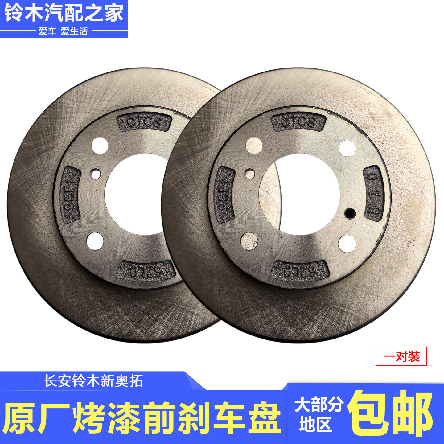 铃木新奥拓前刹车盘制动器摩擦盘