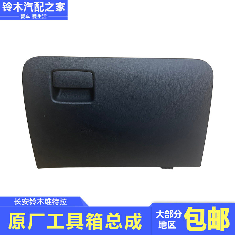 长安铃木原厂杂物箱工具箱手套箱