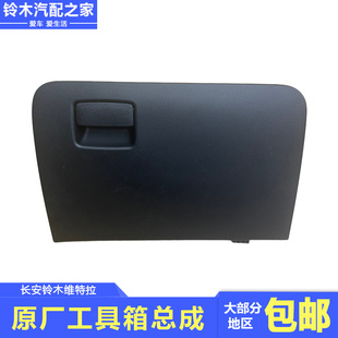 长安铃木锋驭骁途启悦新维特拉仪表台乘员杂物箱工具箱手套箱总成