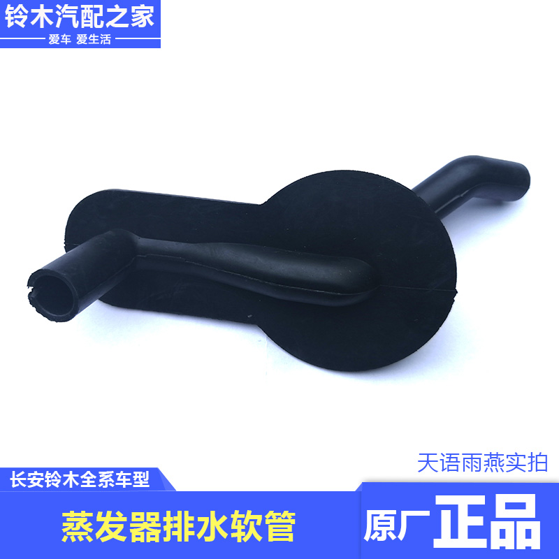 长安铃木空调蒸发器排水软管