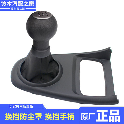 新奥拓换档前装饰件换换档防尘罩