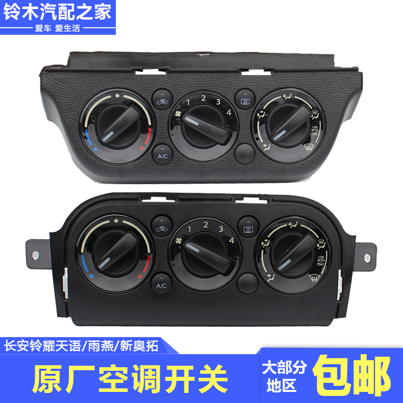 长安铃木天语雨燕新奥拓暖风操作控制机构总成空调开关面板原厂件