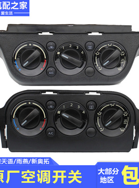 长安铃木天语雨燕新Alto暖风操作控制机构总成空调开 关面板原厂
