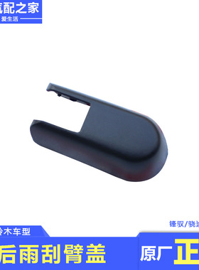 长安铃木锋驭骁途维特拉天语雨燕新奥拓后雨刮臂盖刮水器传动轴盖