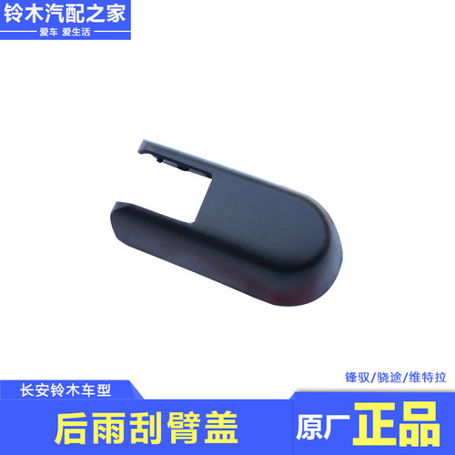 长安铃木锋驭骁途维特拉天语雨燕新奥拓后雨刮臂盖刮水器传动轴盖
