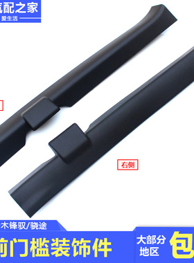 长安铃木锋驭骁途前后门槛装饰件黑色塑料件汽车内装饰件饰板原厂