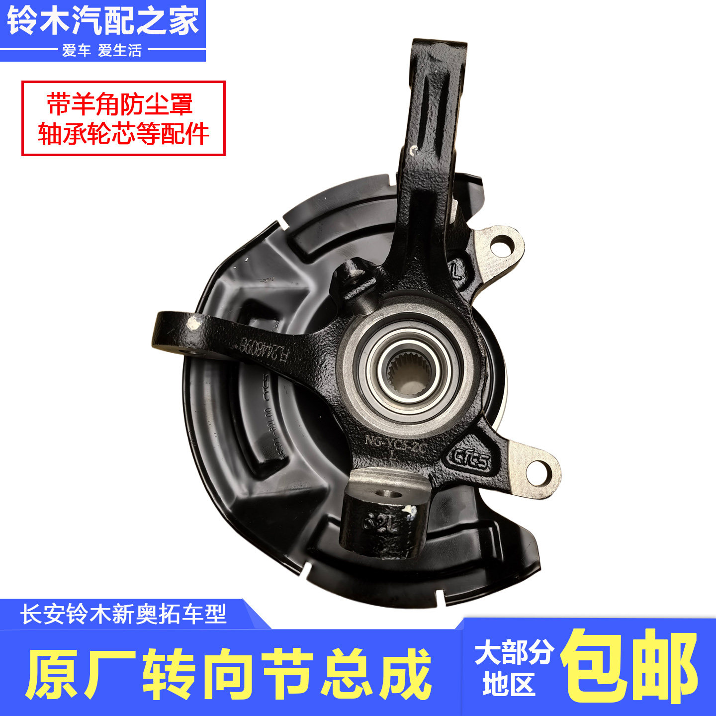适配于长安铃木新奥拓转向节总成带羊角轮芯轴承防尘罩等原厂配件,汽车零部件/养护/美容/维保,转向节,淘宝优惠券,粉丝福利购,淘宝优惠卷