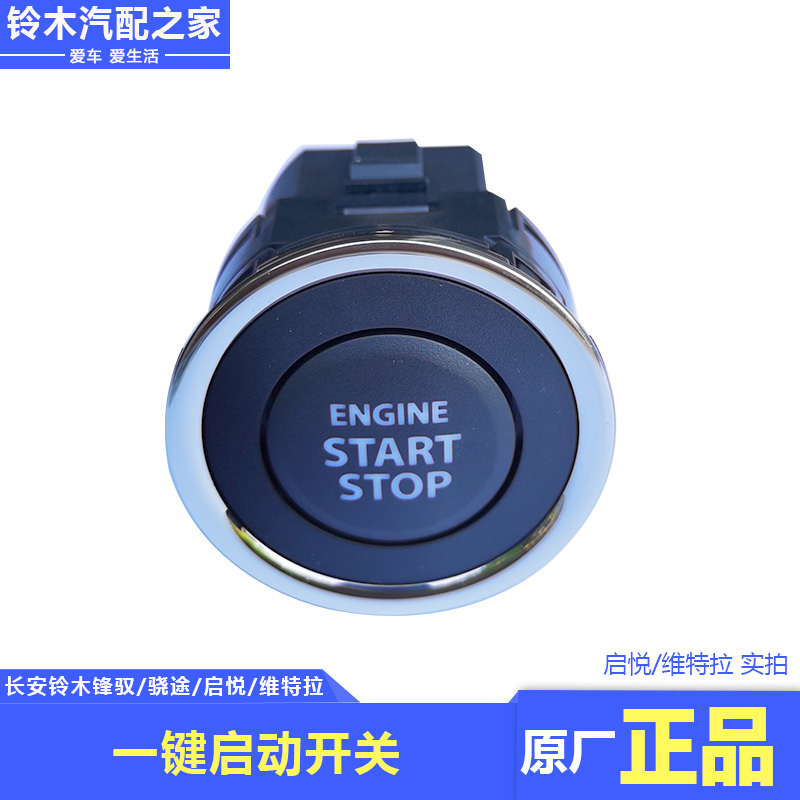启悦发动机启动开关一键启动按键