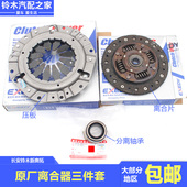 适配于 于长安铃木新Alto离合三件套离合器片压板压盘爱思帝分离