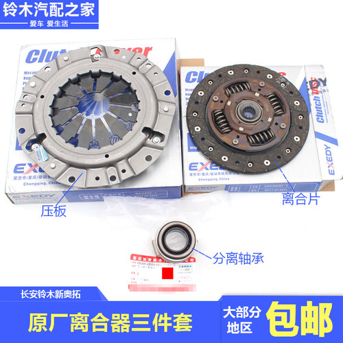 长安铃木新奥拓原厂离合器三件套