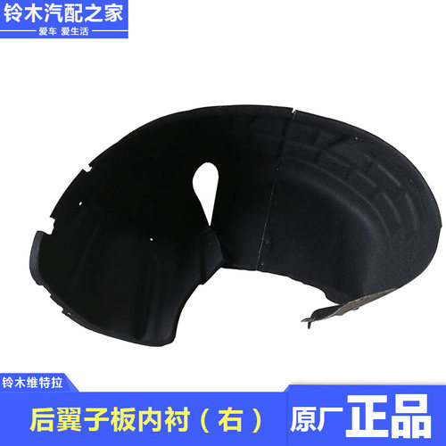 长安铃木维特拉后轮胎叶子板内衬