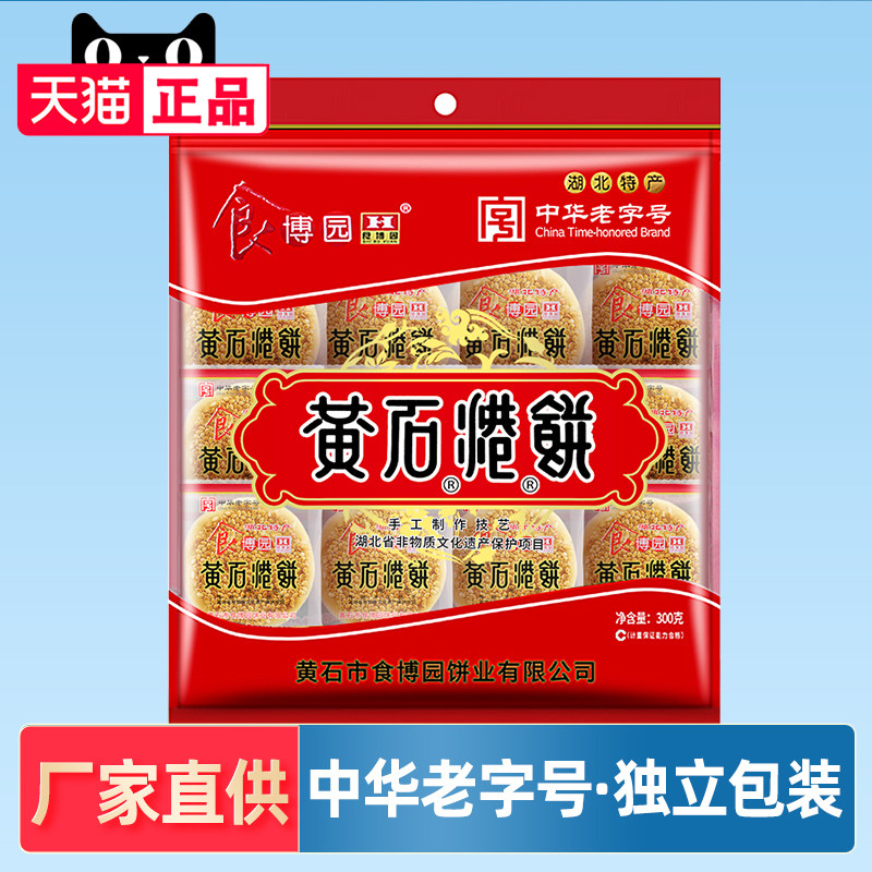 湖北特产中华老字号黄石港饼300g小吃零食芝麻饼食博园独立喜饼