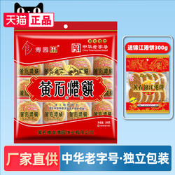 湖北特产中华老字号黄石港饼300g小吃零食芝麻饼食博园独立喜饼