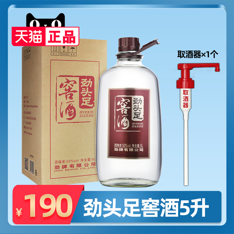 【酒厂直供】劲牌原50度毛铺窖酒/劲头足窖酒5L玻璃瓶约10斤高度