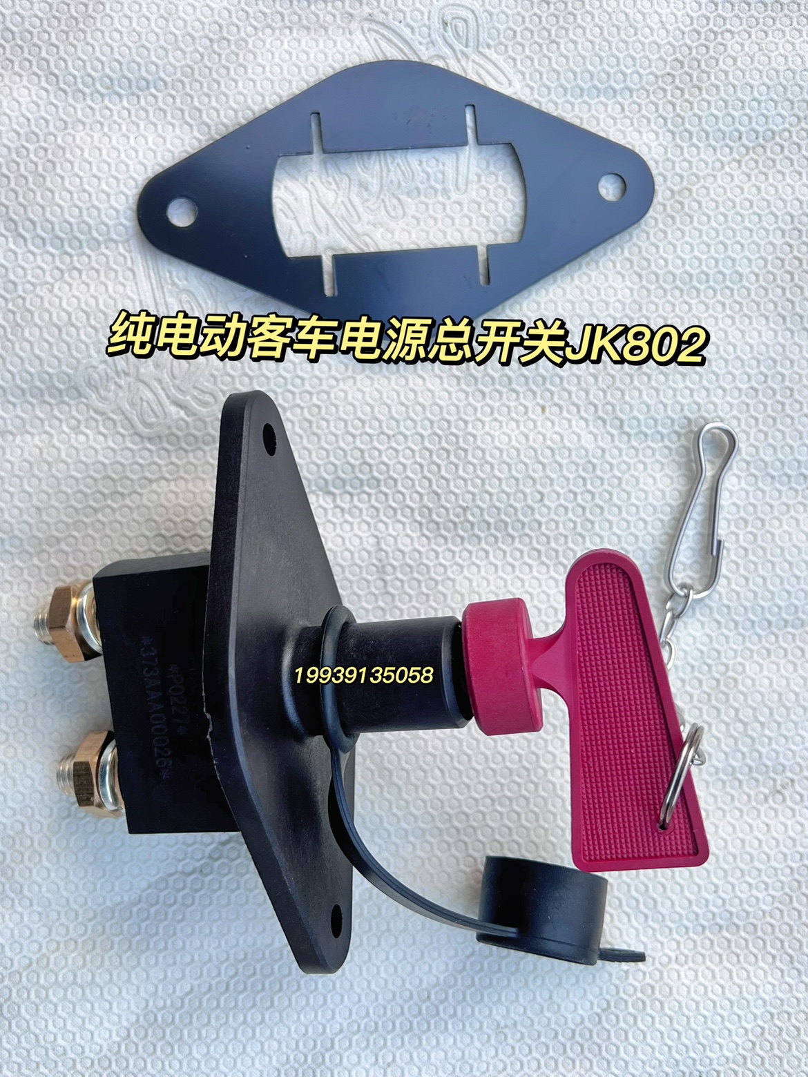 客车配件适配纯电动公交车客车大巴中通客车电源总开关JK802
