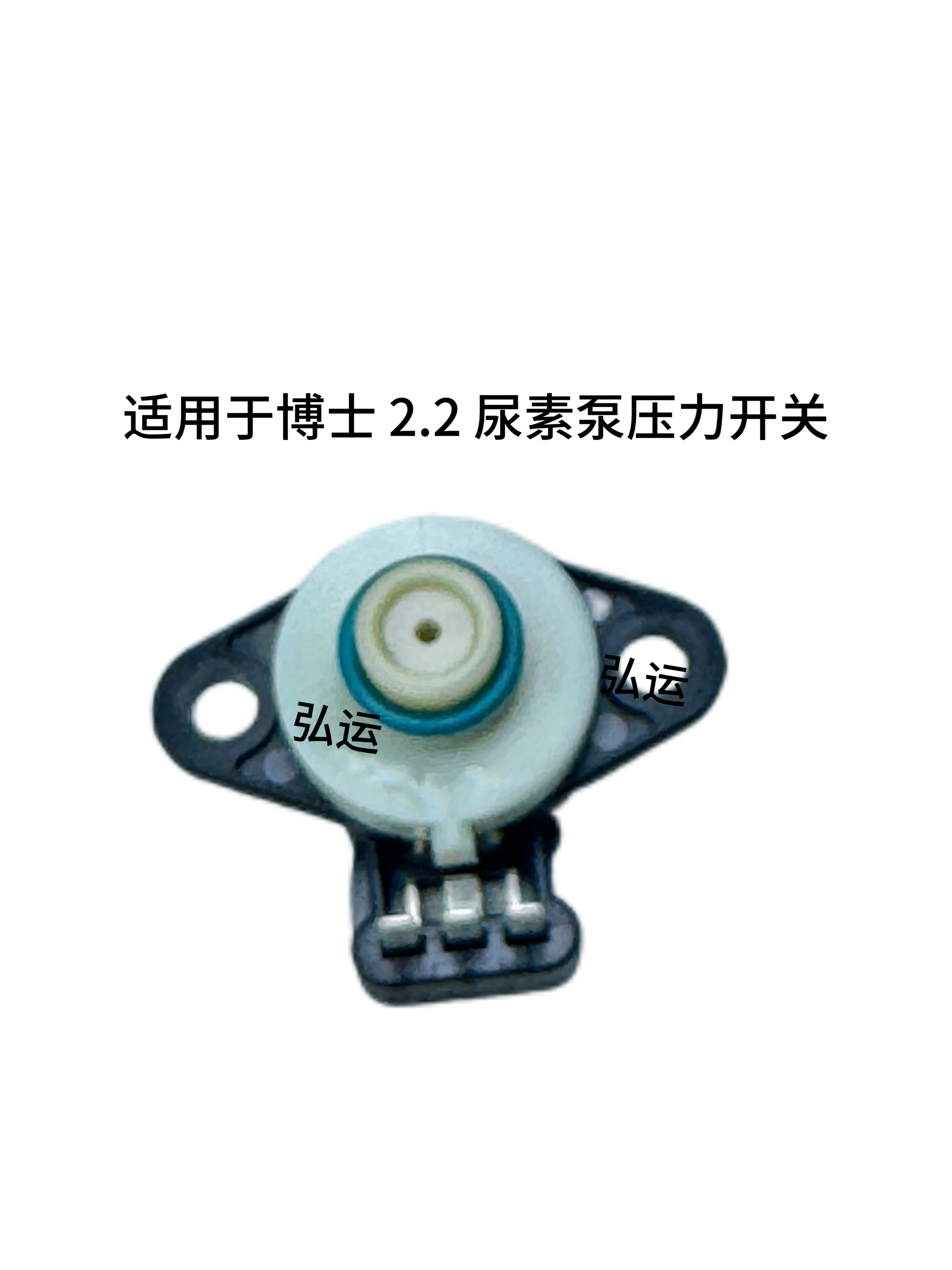 客车配件后处理配件适用于博士 2.2 尿素压力传感器F0019BM1904